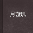 月璇璣 月璇璣