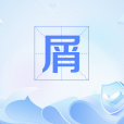 屑(網路流行語) 屑(網路流行語)
