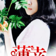 薄倖(黑岩網簽約作品) 薄倖(黑岩網簽約作品)