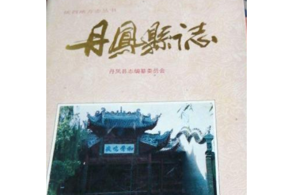 丹鳳縣誌 丹鳳縣誌