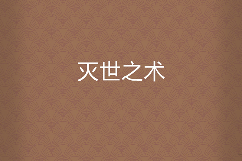 滅世之術 滅世之術