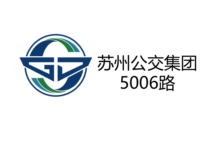蘇州公交5006路 蘇州公交5006路