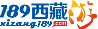 189西藏游旅遊網logo
