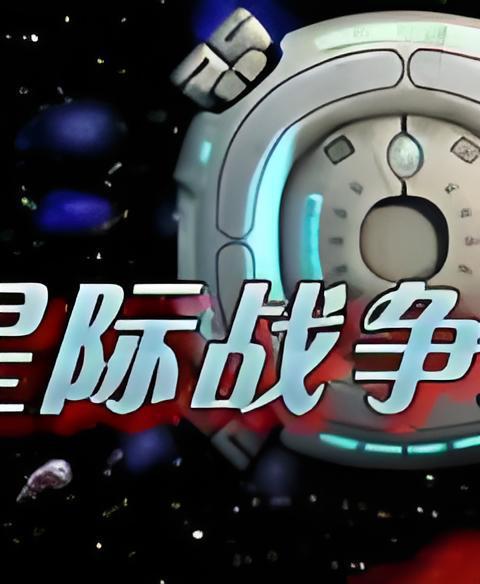 星際戰爭I 星際戰爭I