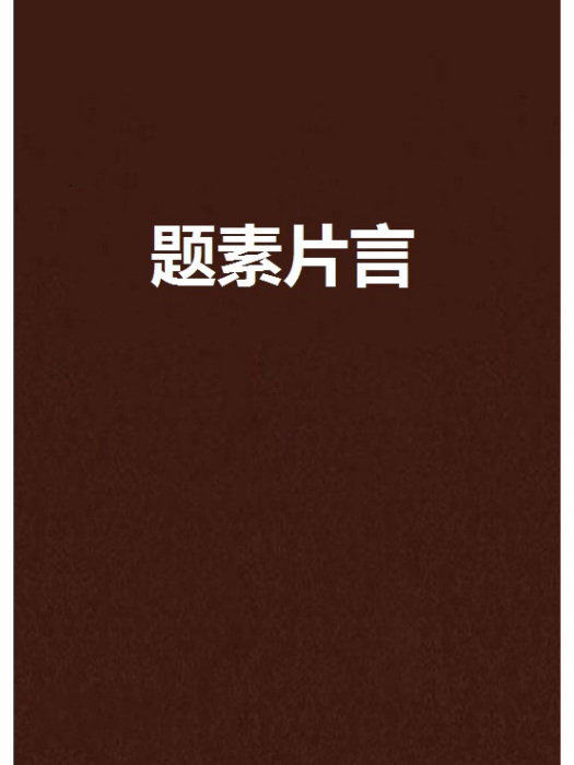題素片言 題素片言