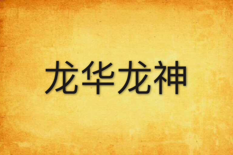 龍華龍神 龍華龍神