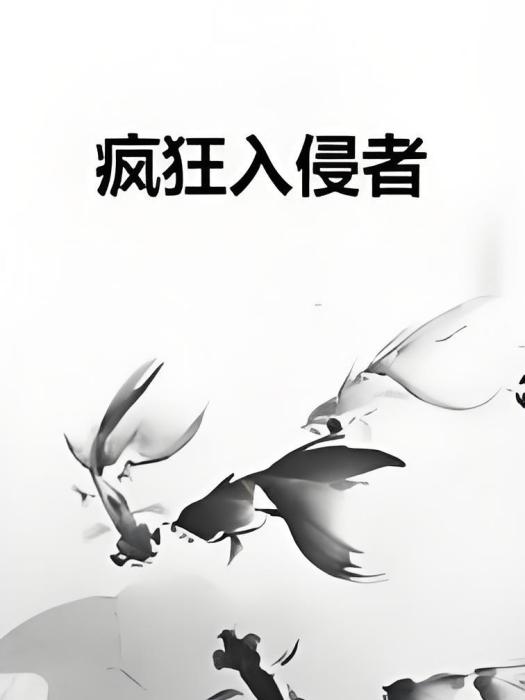 瘋狂入侵者 瘋狂入侵者