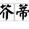 芥蒂 芥蒂