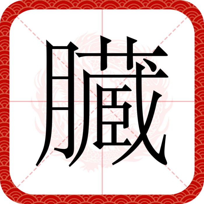 臓 臓