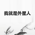我就是外星人 我就是外星人