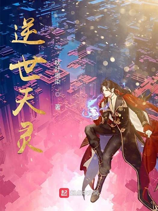 逆世天靈