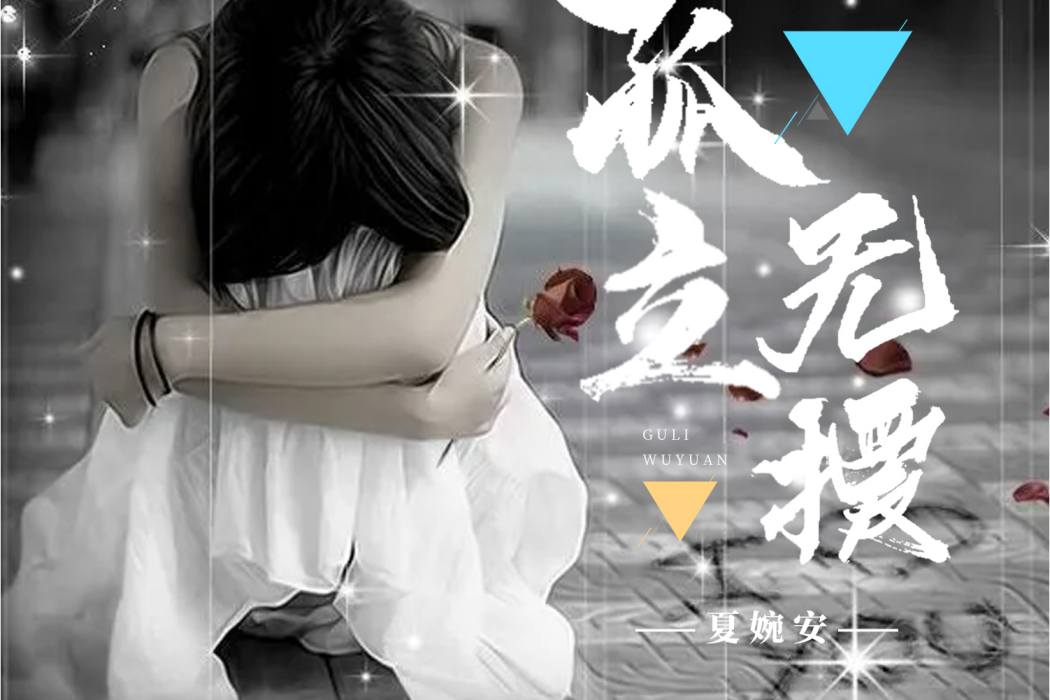 孤立無援(夏婉安演唱的歌曲) 孤立無援(夏婉安演唱的歌曲)