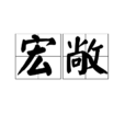 宏敞 宏敞