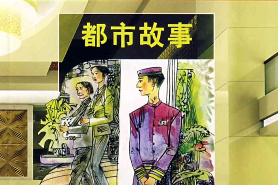 都市故事 都市故事
