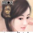 仙子戲凡塵 仙子戲凡塵