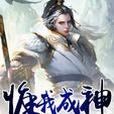 惟我成神 惟我成神
