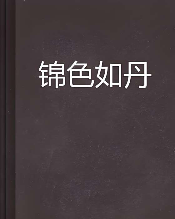 錦色如丹 錦色如丹