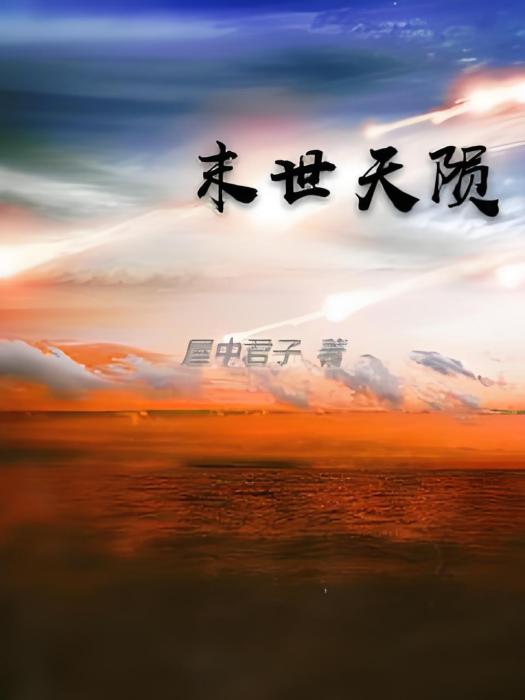 末世天隕 末世天隕