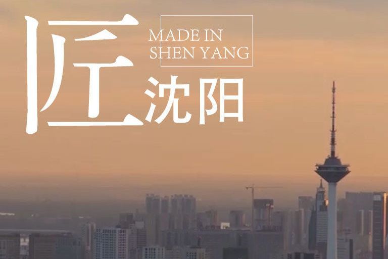 匠瀋陽 匠瀋陽