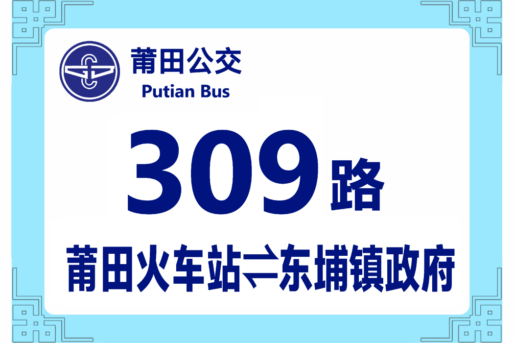 莆田公交309路 莆田公交309路