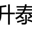 升泰(清朝大臣) 升泰(清朝大臣)