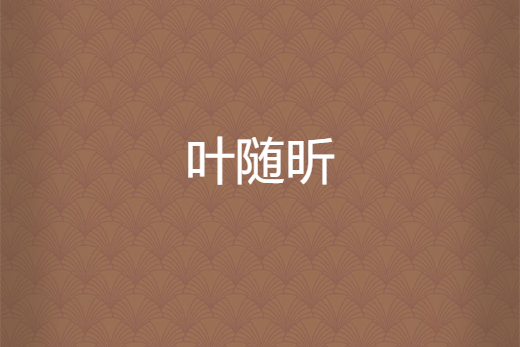 葉隨昕 葉隨昕