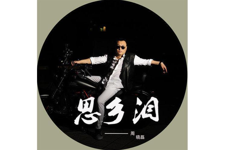 思鄉淚(周曉磊演唱的歌曲) 思鄉淚(周曉磊演唱的歌曲)
