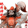 地府神職 地府神職