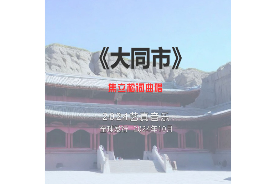 大同市(焦立松演唱的歌曲) 大同市(焦立松演唱的歌曲)