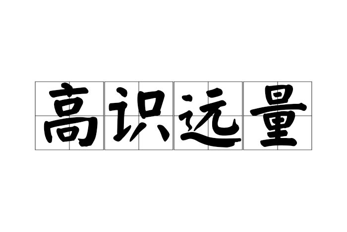 高識遠量 高識遠量