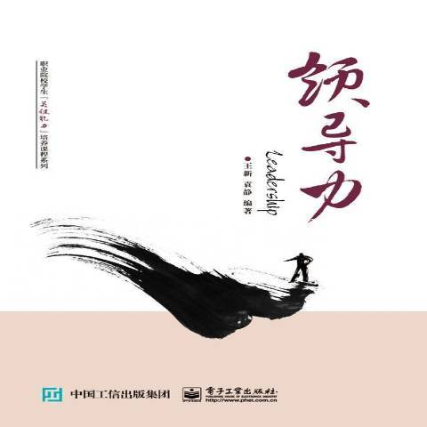 領導力(2016年電子工業出版社出版的圖書) 領導力(2016年電子工業出版社出版的圖書)