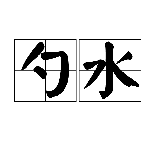 勺水 勺水