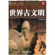 世界古文明