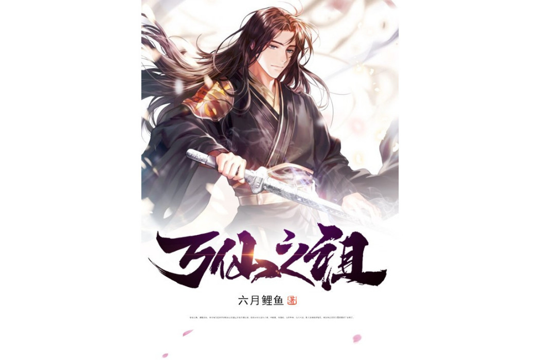 萬仙之祖(六月鯉魚所著小說) 萬仙之祖(六月鯉魚所著小說)