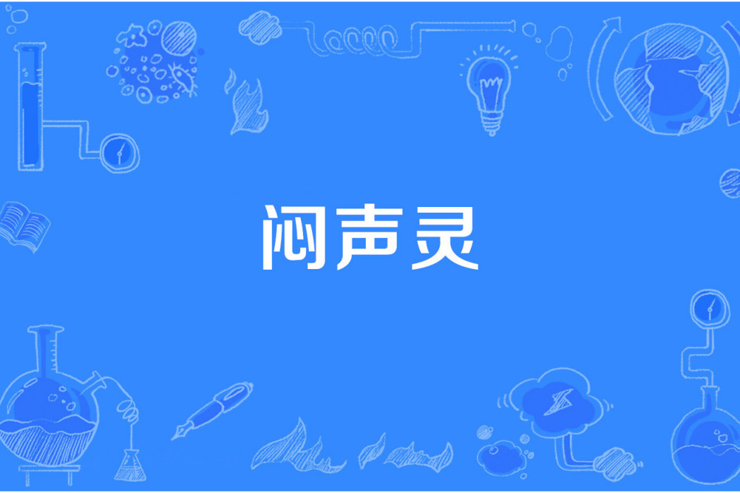 悶聲靈 悶聲靈