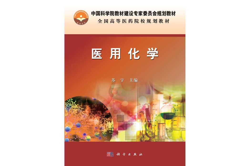醫用化學(2015年科學出版社出版的圖書) 醫用化學(2015年科學出版社出版的圖書)