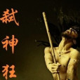 弒神狂魔