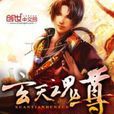 玄天魂尊 玄天魂尊