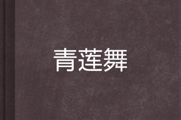 青蓮舞 青蓮舞