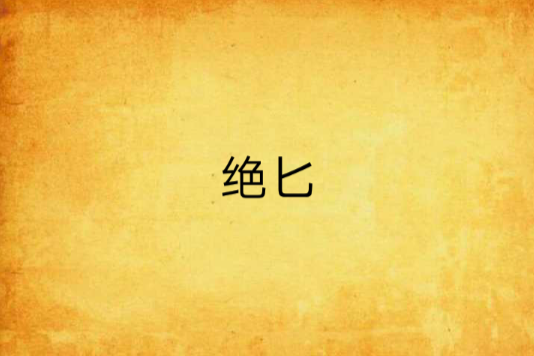 絕匕 絕匕