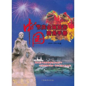 中國節慶會展旅遊商務手冊（2010-2011年版）
