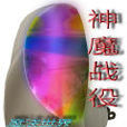 神魔戰役 神魔戰役