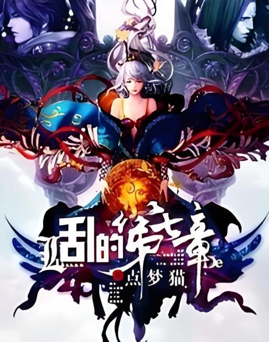 亂的第七章 亂的第七章