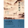 湖區畫記 湖區畫記