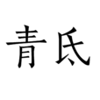 青氐 青氐