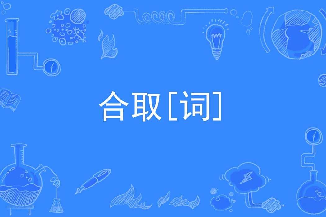 合取[詞]