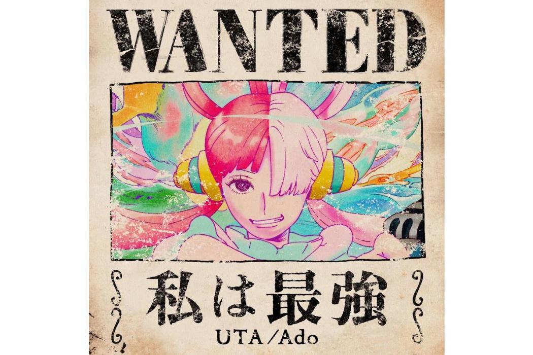 我是最強(2022年Ado演唱的歌曲) 我是最強(2022年Ado演唱的歌曲)