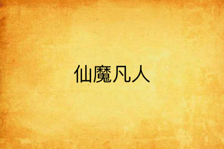 仙魔凡人 仙魔凡人
