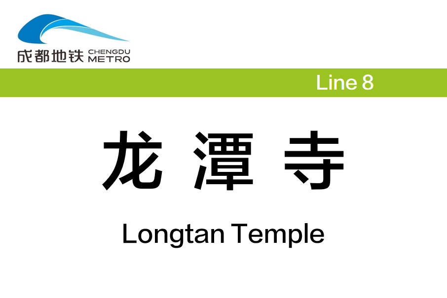 龍潭寺站(中國四川省成都市境內捷運車站) 龍潭寺站(中國四川省成都市境內捷運車站)
