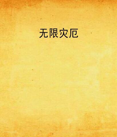 無限災厄 無限災厄